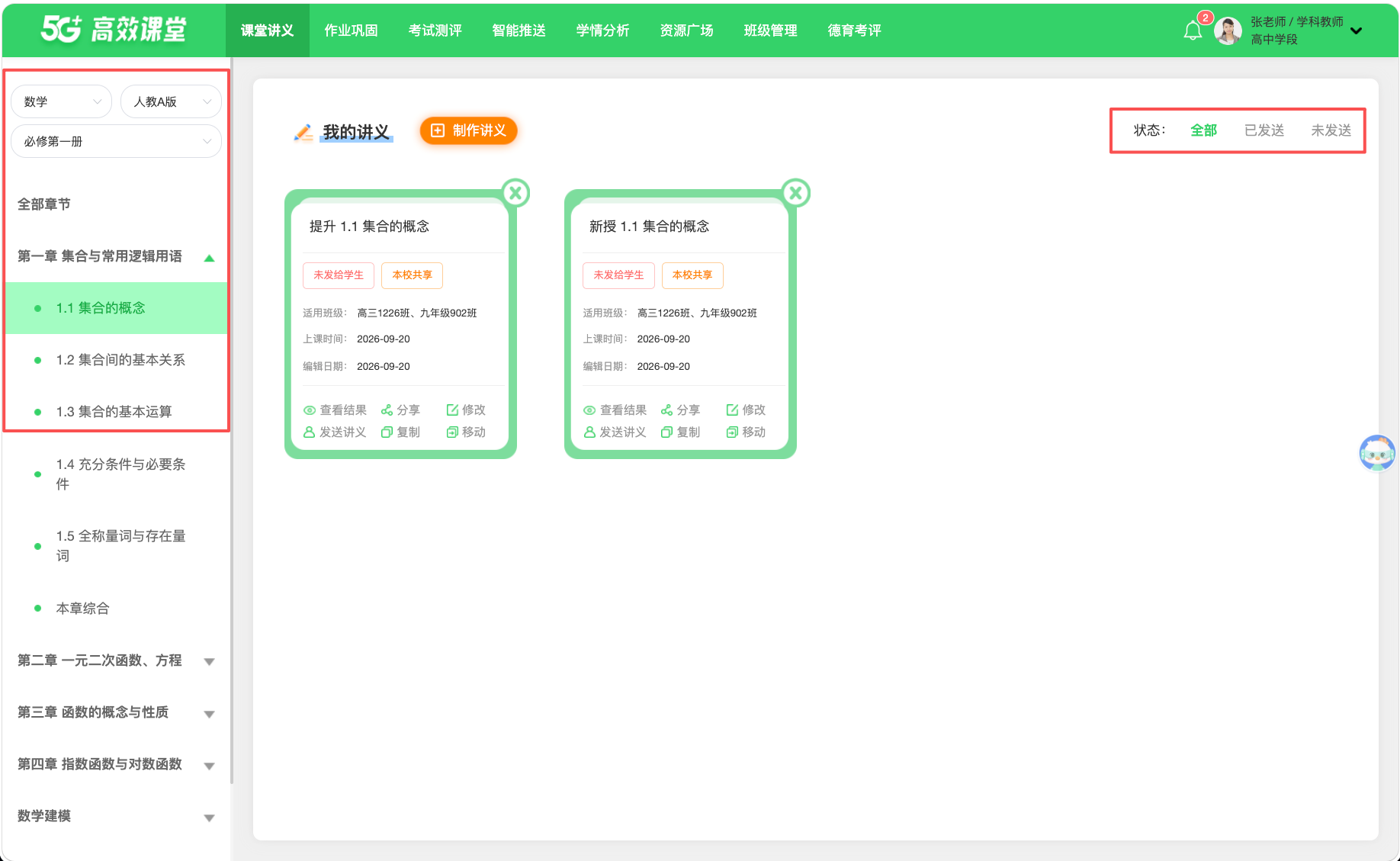 讲义管理与结果 · 操作截图 1