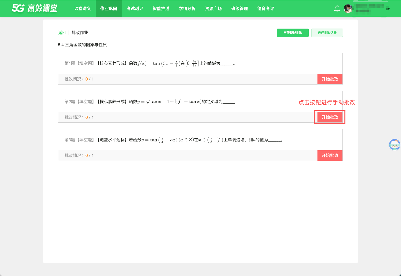 手动批改 · 操作截图 1