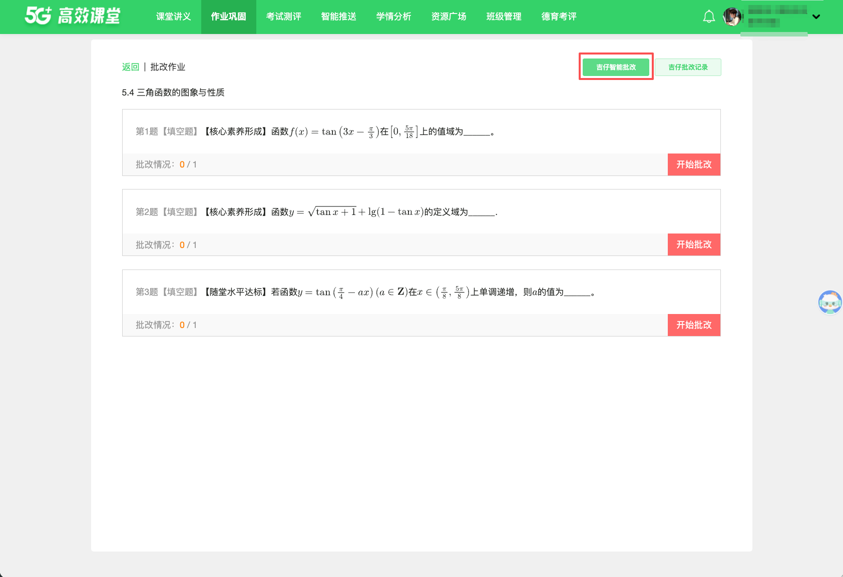 AI 批改 · 操作截图 1
