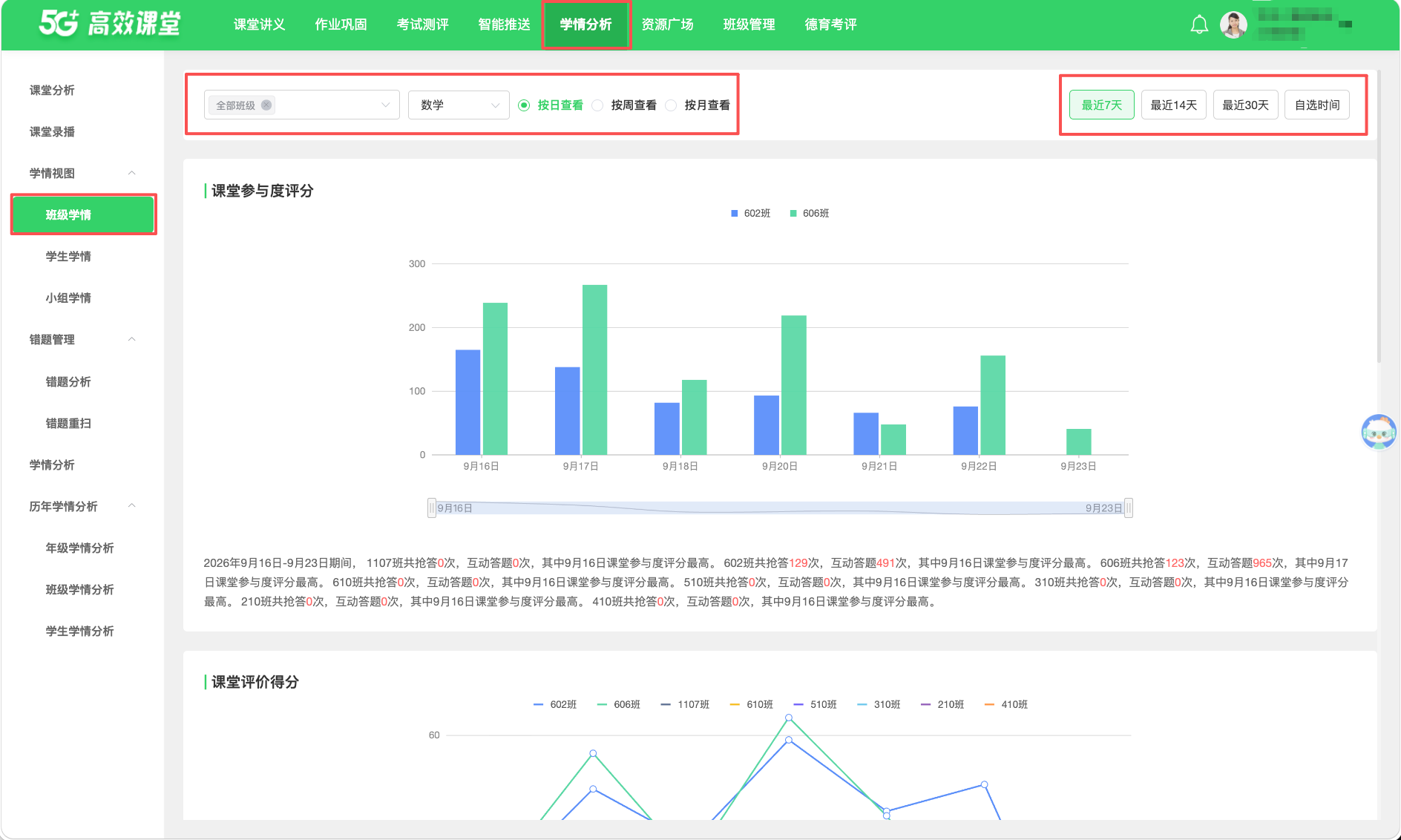 学情视图 · 操作截图 1