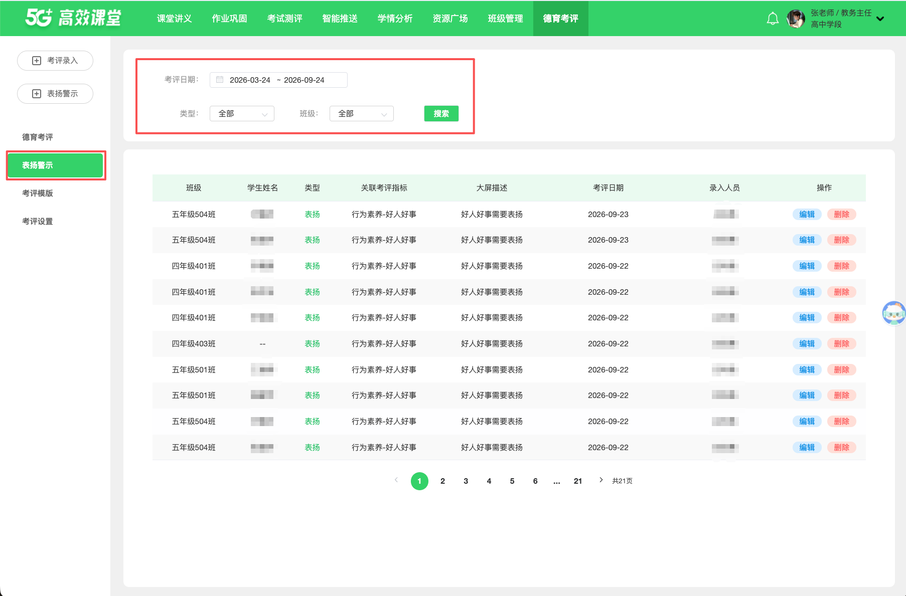 德育管理 · 操作截图 5